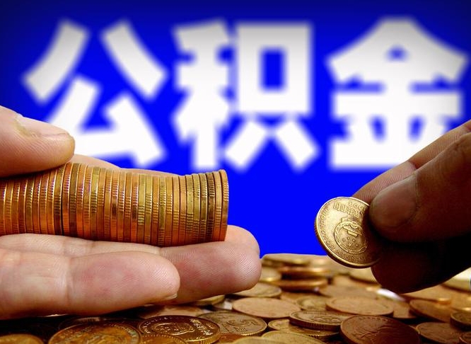 湖北带代提公积金（公积金代提有风险吗）